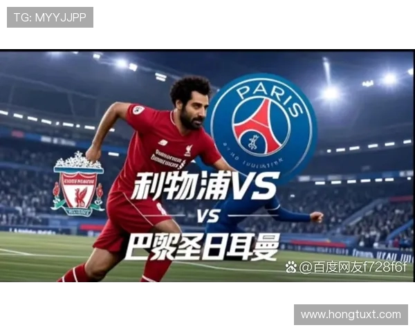 利物浦与巴黎精彩对决全场录像回放尽在此处观看